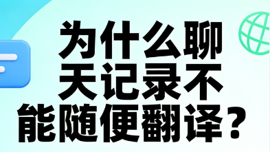 聊天记录翻译不踩坑！5 个关键 + 3 个真实案例，精准翻译选对就赢！
