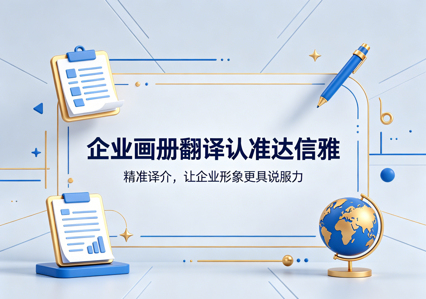 企业画册翻译认准达信雅｜精准译介，让企业形象更具说服力