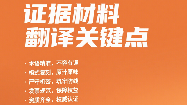 法庭证据材料翻译无小事！五大关键要点教你避坑