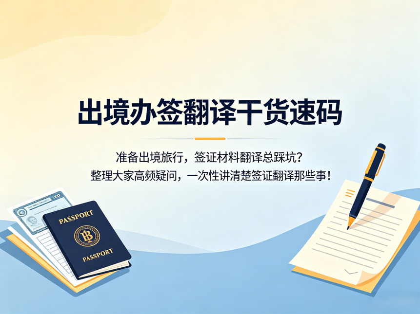 出境旅游签证材料翻译规范｜专业办理要求与须知