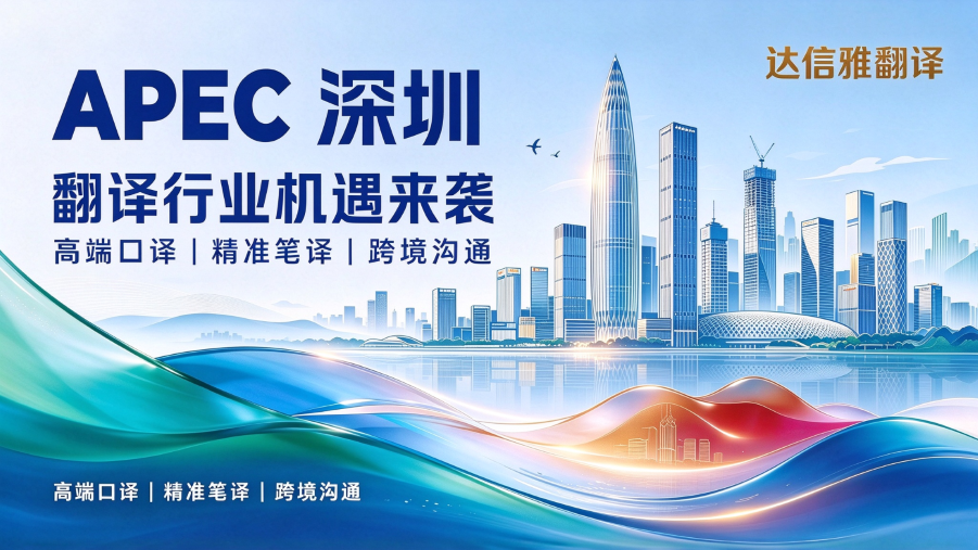 深圳APEC峰会来袭，翻译行业迎来全新机遇！